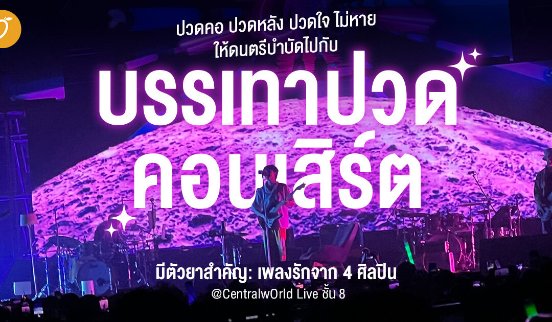 ปวดคอ ปวดหลัง ปวดใจ ไม่หาย ให้ดนตรีบำบัดไปกับ “บรรเทาปวด คอนเสิร์ต”