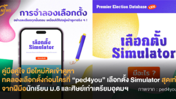 คู่มือคู่ใจมือใหม่หัดเข้าคูหา ทดลองเลือกตั้งก่อนใครที่ “ped4you” เลือกตั้ง Simulator สุดเท่จากฝีมือนักเรียน ม.6 และศิษย์เก่าเตรียมอุดมฯ