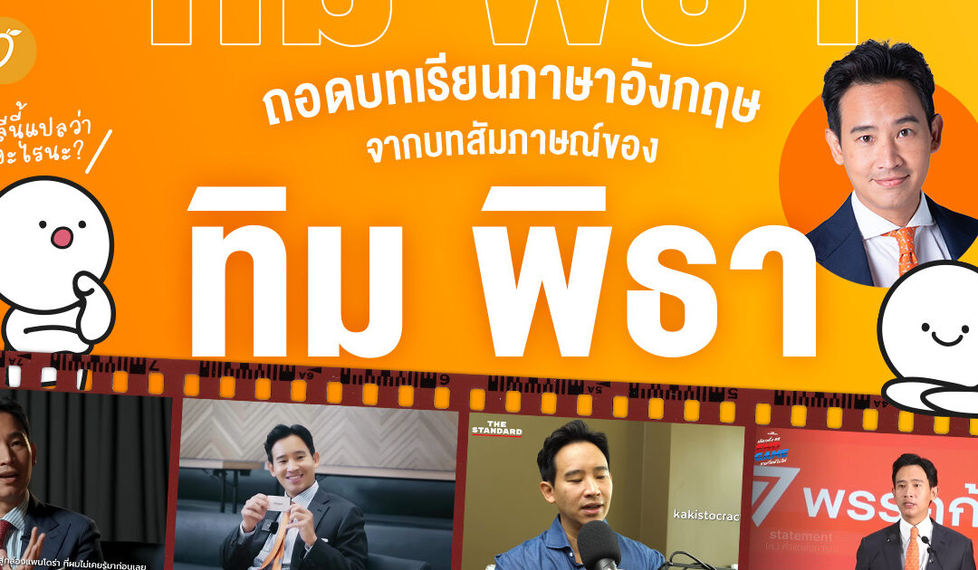 ถอดบทเรียนภาษาอังกฤษ จากบทสัมภาษณ์ของ ทิม พิธา!