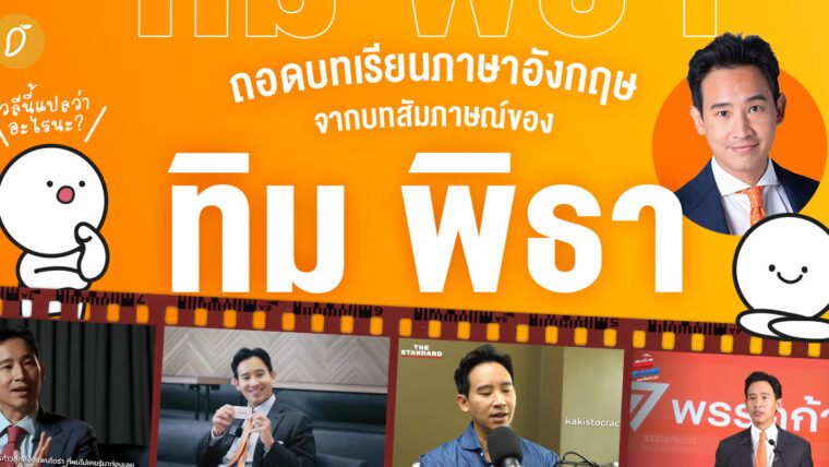 ถอดบทเรียนภาษาอังกฤษ จากบทสัมภาษณ์ของ ทิม พิธา!