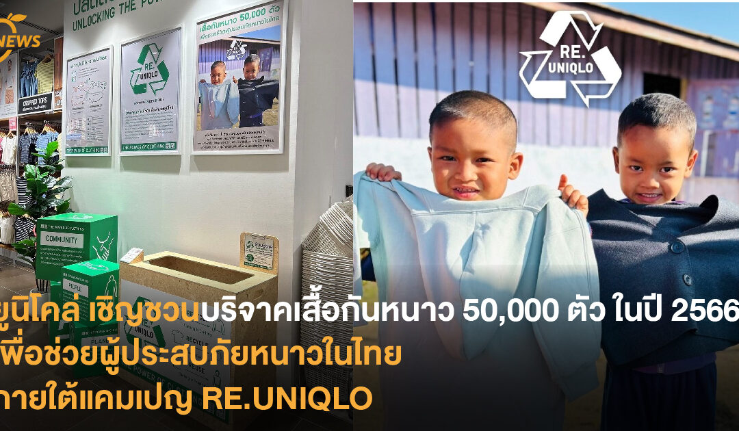 ยูนิโคล่ เชิญชวนร่วมบริจาคเสื้อกันหนาว 50,000 ตัว ภายในปี 2566 เพื่อช่วยชีวิตผู้ประสบภัยหนาวในไทย ภายในแคมเปญ RE.UNIQLO