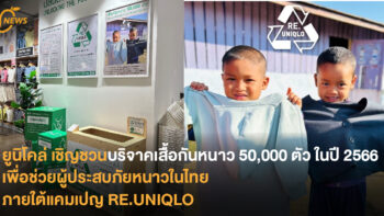 ยูนิโคล่ เชิญชวนร่วมบริจาคเสื้อกันหนาว 50,000 ตัว ภายในปี 2566 เพื่อช่วยชีวิตผู้ประสบภัยหนาวในไทย ภายในแคมเปญ RE.UNIQLO