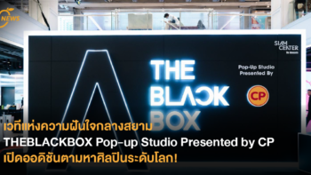 เวทีแห่งความฝันใจกลางสยาม THEBLACKBOX Pop-up Studio Presented by CP เปิดออดิชันตามหาศิลปินระดับโลก!