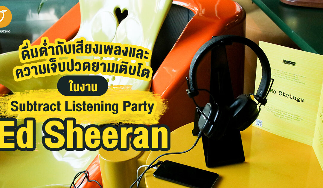 ดื่มด่ำกับเสียงเพลงและความเจ็บปวดยามเติบโต ในงาน Subtract Listening Party – Ed Sheeran