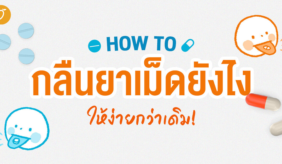 HOW TO กลืนยาเม็ดยังไง ให้ง่ายกว่าเดิม!