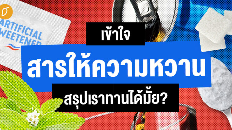 เข้าใจสารให้ความหวาน สรุปเราทานได้มั้ย?