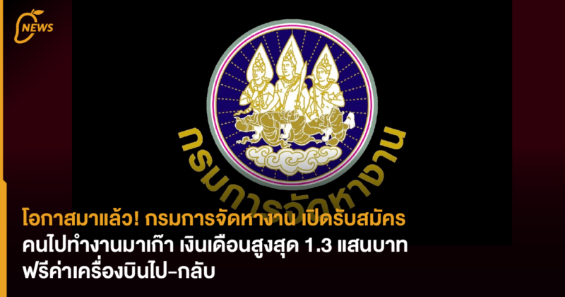 โอกาสมาแล้ว! กรมการจัดหางาน เปิดรับสมัคร คนไปทำงานมาเก๊า เงินเดือนสูงสุด 1.3 แสนบาท ฟรีค่าเครื่องบินไป-กลับ