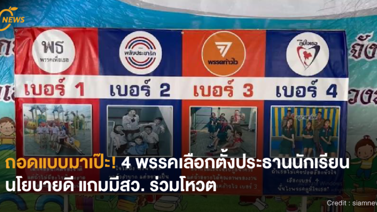 [NEWS] ถอดแบบมาเป๊ะ! 4 พรรคเลือกตั้งประธานนักเรียนนโยบายดี แถมมีสว. ร่วมโหวต