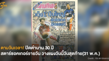 [NEWS] ตามวันเวลา! ปิดตำนาน 30 ปี สตาร์ซอคเกอร์รายวัน วางแผงวันนี้วันสุดท้าย(31 พ.ค.)