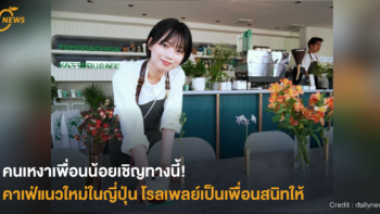 [NEWS] คนเหงาเพื่อนน้อยเชิญทางนี้! คาเฟ่แนวใหม่ในญี่ปุ่น โรลเพลย์เป็นเพื่อนสนิทให้