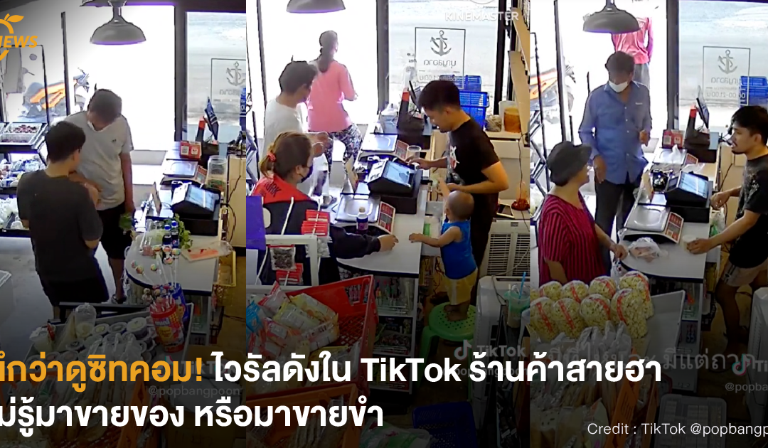 นึกว่าดูซิทคอม! ไวรัลดังใน TikTok ร้านค้าสายฮา ไม่รู้มาขายของ หรือมาขายขำ