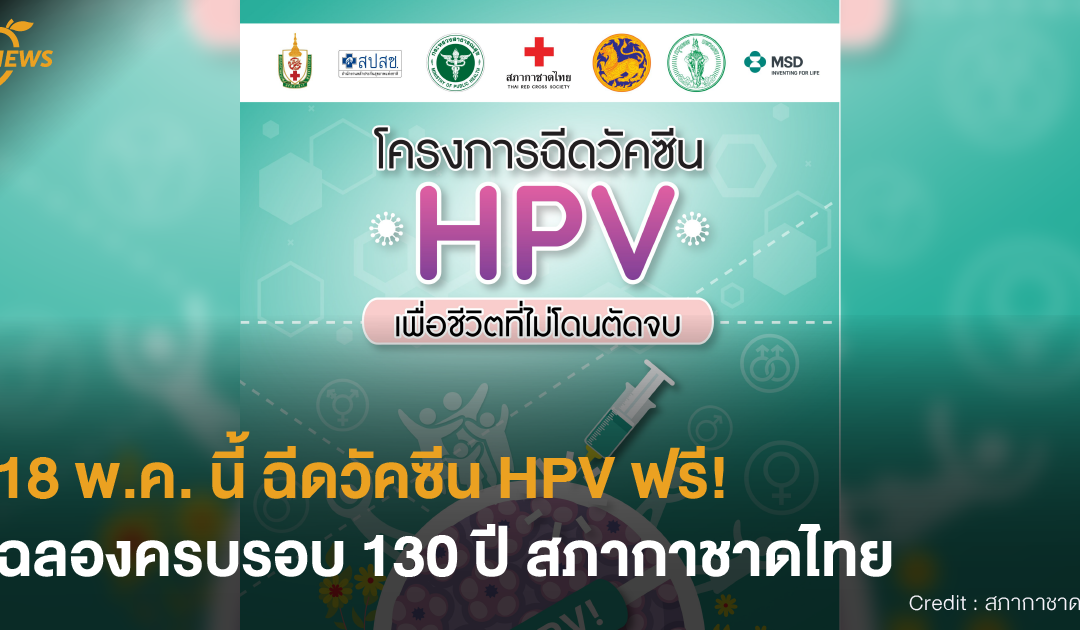 [NEWS] 18 พ.ค. นี้ ฉีดวัคซีน HPV ฟรี! ฉลองครบรอบ 130 ปีสภากาชาดไทย