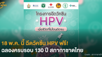 [NEWS] 18 พ.ค. นี้ ฉีดวัคซีน HPV ฟรี! ฉลองครบรอบ 130 ปีสภากาชาดไทย