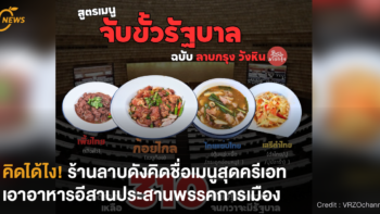 [NEWS] คิดได้ไง! ร้านลาบดังคิดชื่อเมนูสุดครีเอท เอาอาหารอีสานประสานพรรคการเมือง