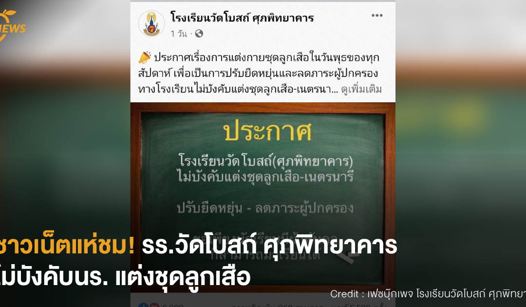 [NEWS] ชาวเน็ตแห่ชม! รร.วัดโบสถ์ ศุภพิทยาคาร ไม่บังคับนร. แต่งชุดลูกเสือ