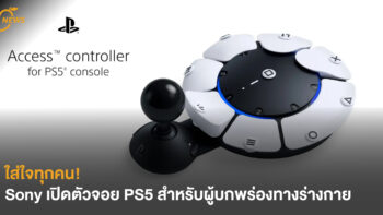 [NEWS] ใส่ใจทุกคน! Sony เปิดตัวจอย PS5 สำหรับผู้บกพร่องทางร่างกาย