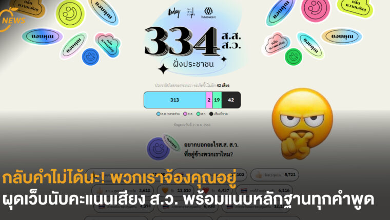 [NEWS] กลับคำไม่ได้นะ! พวกเราจ้องคุณอยู่ ผุดเว็บนับคะแนนเสียง ส.ว. พร้อมแนบหลักฐานทุกคำพูด