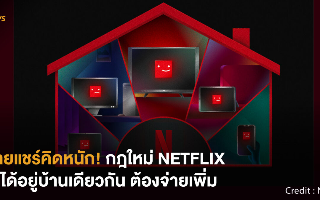 [NEWS] สายแชร์คิดหนัก! กฎใหม่ NETFLIX ไม่ได้อยู่บ้านเดียวกัน ต้องจ่ายเพิ่ม