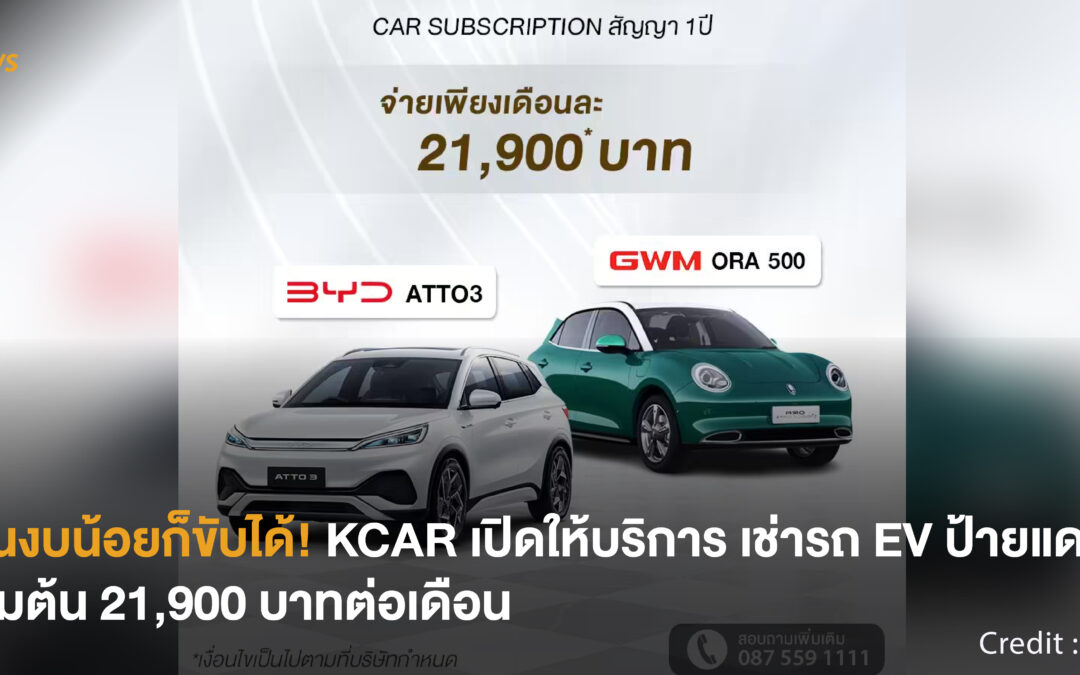 [NEWS] คนงบน้อยก็ขับได้! KCAR เปิดให้บริการ เช่ารถ EV ป้ายแดง เริ่มต้น 21,900 บาทต่อเดือน