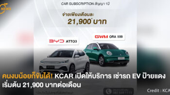 [NEWS] คนงบน้อยก็ขับได้! KCAR เปิดให้บริการ เช่ารถ EV ป้ายแดง เริ่มต้น 21,900 บาทต่อเดือน