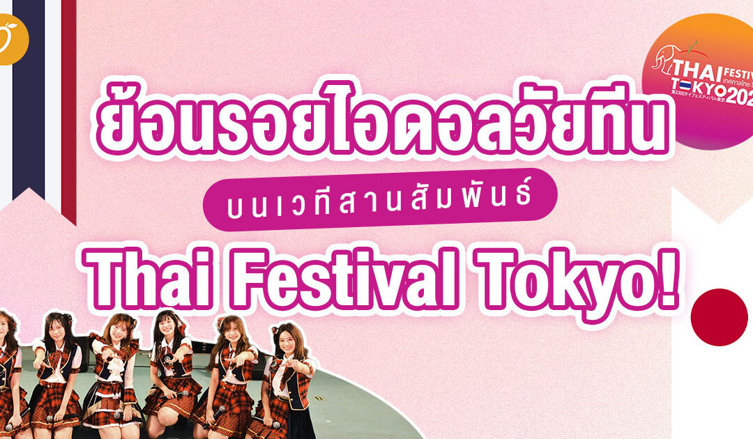 ย้อนรอยไอดอลไทยวัยทีน บนเวทีสานสัมพันธ์ Thai Festival Tokyo!