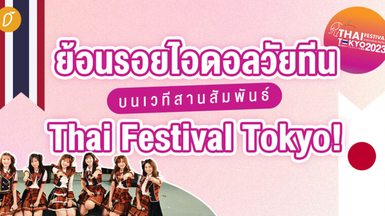 ย้อนรอยไอดอลไทยวัยทีน บนเวทีสานสัมพันธ์ Thai Festival Tokyo!