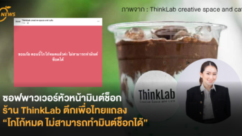 ซอฟพาวเวอร์หัวหน้ามินต์ช็อก ร้าน ThinkLab ตึกเพื่อไทยแถลง “โกโก้หมด ไม่สามารถทำมินต์ช็อกได้”