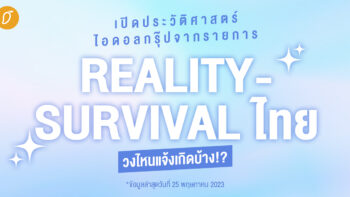 เปิดประวัติศาสตร์ ไอดอลกรุ๊ปจากรายการ REALITY - SURVIVAL ไทย วงไหนแจ้งเกิดบ้าง!?