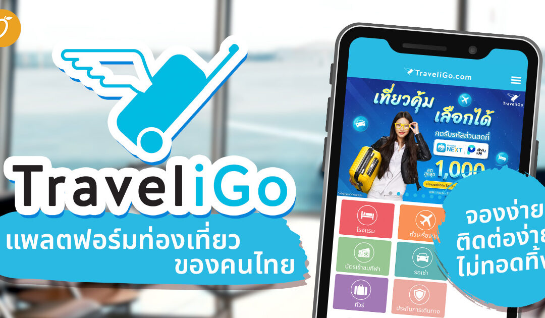 TraveliGo แพลตฟอร์มท่องเที่ยวของคนไทย จองง่าย ติดต่อง่าย ไม่ทอดทิ้ง!