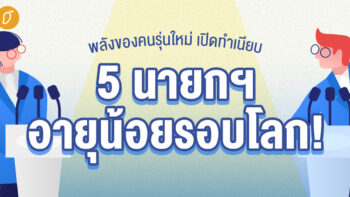 พลังของคนรุ่นใหม่ เปิดทำเนียบ 5 นายกฯ อายุน้อยรอบโลก! 