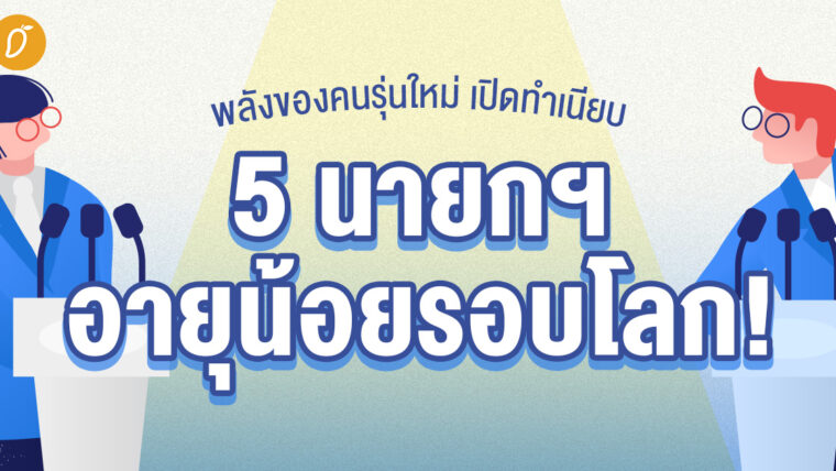 พลังของคนรุ่นใหม่ เปิดทำเนียบ 5 นายกฯ อายุน้อยรอบโลก! 