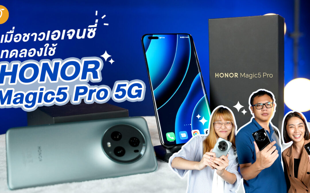 จะเป็นอย่างไร? เมื่อให้ชาวเอเจนซี่ทดลองใช้ HONOR Magic5 Pro 5G 