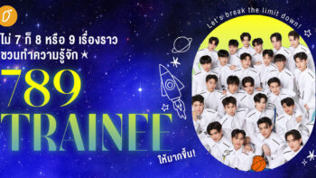 ไม่ 7 ก็ 8 หรือ 9 เรื่องราว ชวนทำความรู้จัก 789 TRAINEE ให้มากขึ้น!