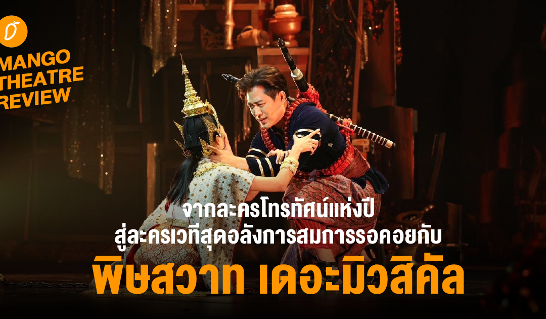 จากละครโทรทัศน์แห่งปี สู่ละครเวทีสุดอลังการสมการรอคอยกับ “พิษสวาท เดอะมิวสิคัล”