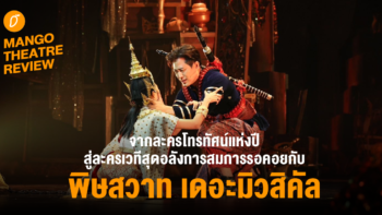 จากละครโทรทัศน์แห่งปี สู่ละครเวทีสุดอลังการสมการรอคอยกับ “พิษสวาท เดอะมิวสิคัล”