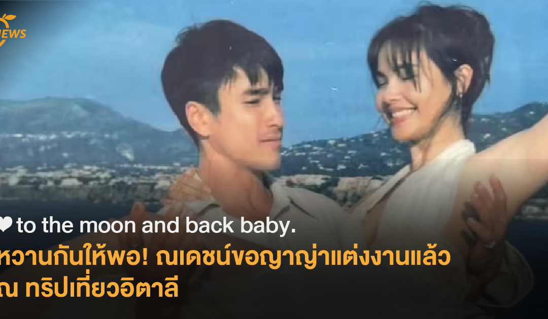 [News] ❤︎ to the moon and back baby. หวานกันให้พอ! ณเดชน์ขอญาญ่าแต่งงานแล้ว ณ ทริปเที่ยวอิตาลี