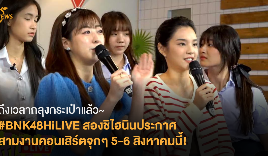 [News] ถึงเวลาถลุงกระเป๋าแล้ว~ สองชิไฮนินประกาศ สามงานคอนเสิร์ตจุกๆ 5-6 สิงหาคมนี้!