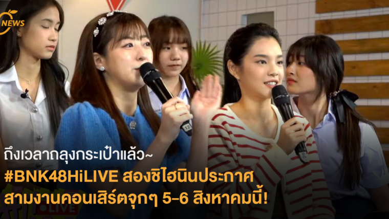 [News] ถึงเวลาถลุงกระเป๋าแล้ว~ สองชิไฮนินประกาศ สามงานคอนเสิร์ตจุกๆ 5-6 สิงหาคมนี้!