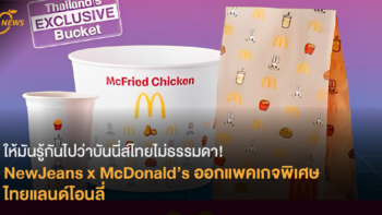 [News] ให้มันรู้กันไปว่าบันนี่ส์​ไทยไม่ธรรมดา! NewJeans x McDonald’s ออกแพคเกจพิเศษ ไทยแลนด์โอนลี่