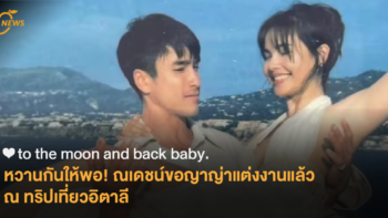 [News] ❤︎ to the moon and back baby. หวานกันให้พอ! ณเดชน์ขอญาญ่าแต่งงานแล้ว ณ ทริปเที่ยวอิตาลี