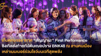 เก็บตกบรรยากาศ “สัญญานะ” First Perfomance ซิงเกิลส่งท้ายกัปตันเฌอปราง BNK48 เหล่าเมมเบอร์ร่วมโชว์บนเวทีสุดพลัง