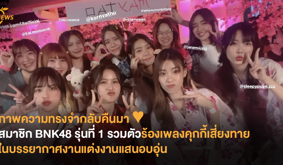 ภาพความทรงจำกลับคืนมา ♥ สมาชิก BNK48 รุ่นที่ 1 รวมตัวร้องเพลงคุกกี้เสี่ยงทายในบรรยากาศงานแต่งงานแสนอบอุ่น