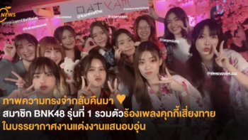 ภาพความทรงจำกลับคืนมา ♥ สมาชิก BNK48 รุ่นที่ 1 รวมตัวร้องเพลงคุกกี้เสี่ยงทายในบรรยากาศงานแต่งงานแสนอบอุ่น