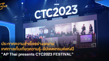 ประกาศความสำเร็จอย่างงดงาม เทศกาลเก็บเกี่ยวความรู้-อัปเดตเทรนด์แห่งปี “AP Thai presents CTC2023 FESTIVAL” ผู้ร่วมงาน 3 วัน รวมกว่า 10,000 คน!