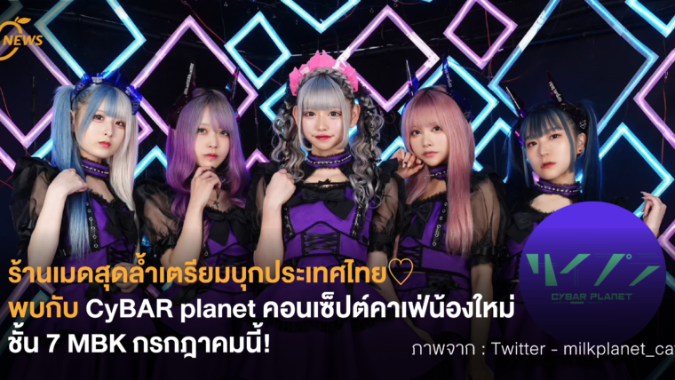 ร้านเมดสุดล้ำเตรียมบุกประเทศไทย♡ พบกับ CyBAR planet คอนเซ็ปต์คาเฟ่น้องใหม่ที่ชั้น 7 MBK กรกฎาคมนี้!