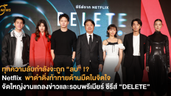 ทุกความลับกำลังจะถูก “ลบ” !? Netflix  พาดำดิ่งท้าทายด้านมืดในจิตใจ จัดใหญ่งานแถลงข่าวและรอบพรีเมียร์ ซีรีส์ “DELETE”