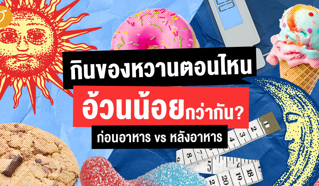 กินของหวานตอนไหนอ้วนน้อยกว่ากัน? ก่อนอาหาร vs หลังอาหาร