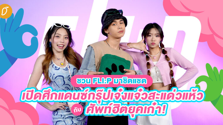 ชวน FLI:P มาชิตแชต! เปิดศึกแดนซ์กรุ๊ปเจ๋งแจ๋วสะแด่วแห้วกับศัพท์ฮิตยุคเก๋า!