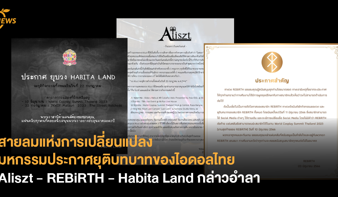 สายลมแห่งการเปลี่ยนแปลง มหกรรมประกาศยุติบทบาทของไอดอลไทย Aliszt – REBiRTH – Habita Land กล่าวอำลา
