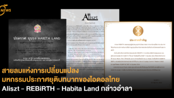 สายลมแห่งการเปลี่ยนแปลง มหกรรมประกาศยุติบทบาทของไอดอลไทย Aliszt - REBiRTH - Habita Land กล่าวอำลา